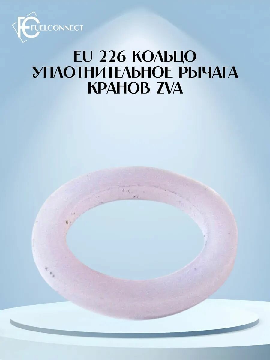 Кольцо уплотнительное EU 226 рычага крана топливораздаточного ZVA 2