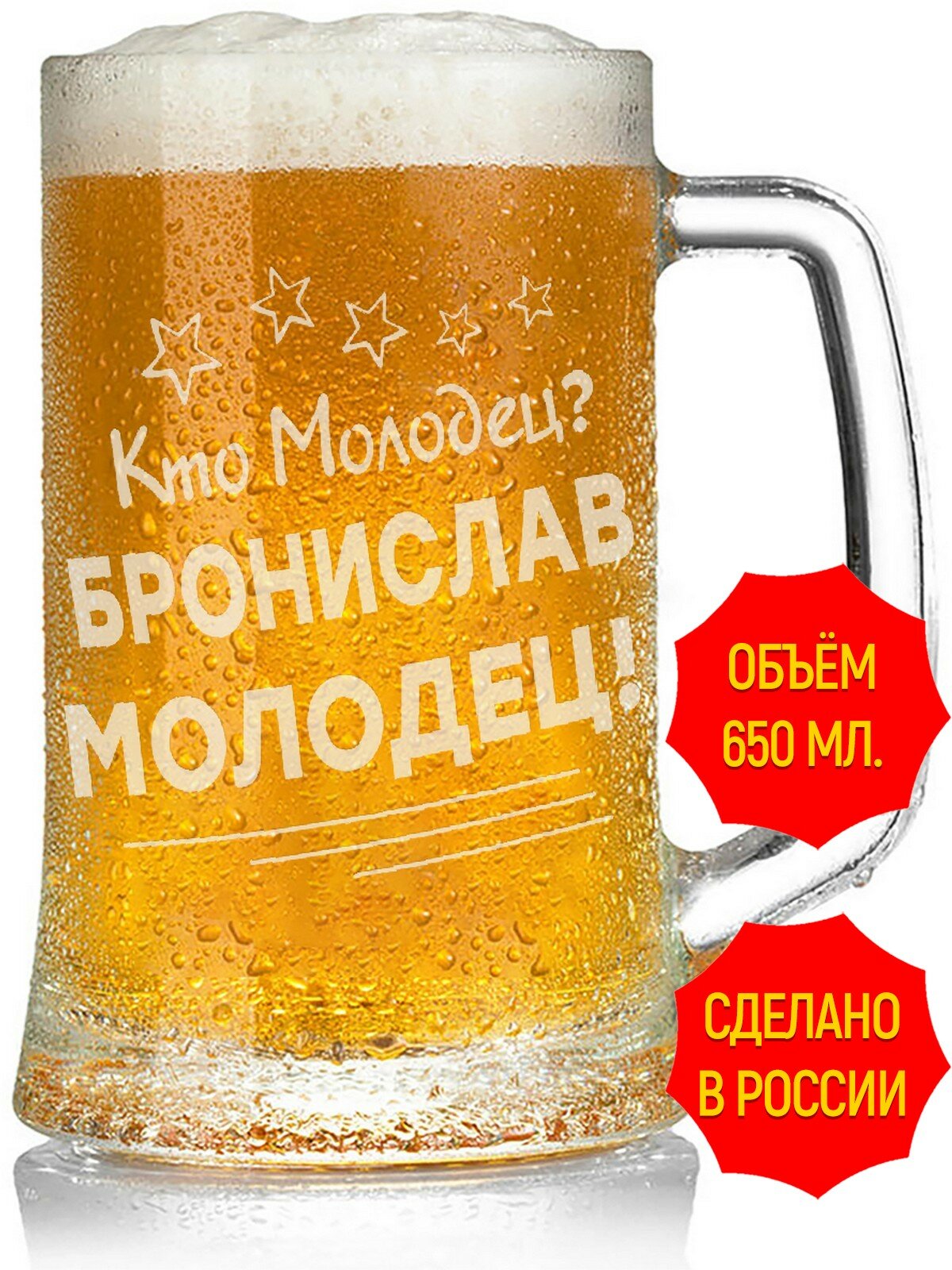 Кружка для пива с гравировкой кто молодец? Бронислав молодец - 650 мл, высота 15 см.