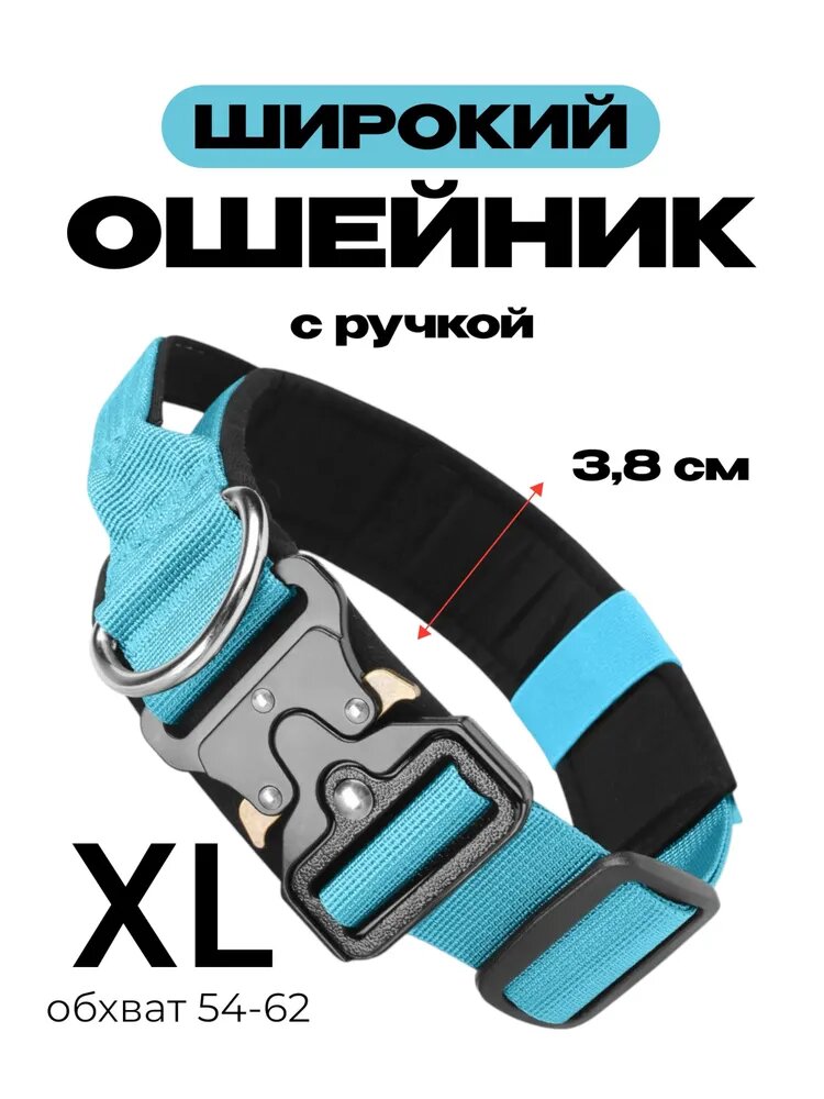 Широкий ошейник с ручкой для собак XL, голубой, нейлон, обхват 54-62 см
