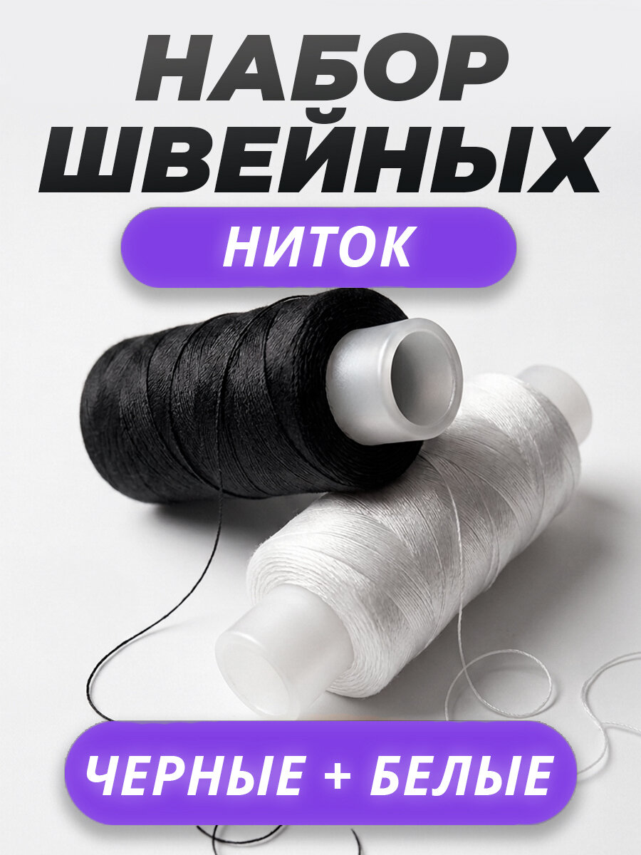 Нитки для шитья набор 2 катушки: лавсан ЛШ-40, 200 м, белые и черные, универсальные