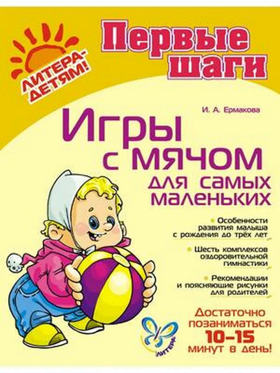 Игры с мячом д/самых маленьких (Ермакова И. А.)