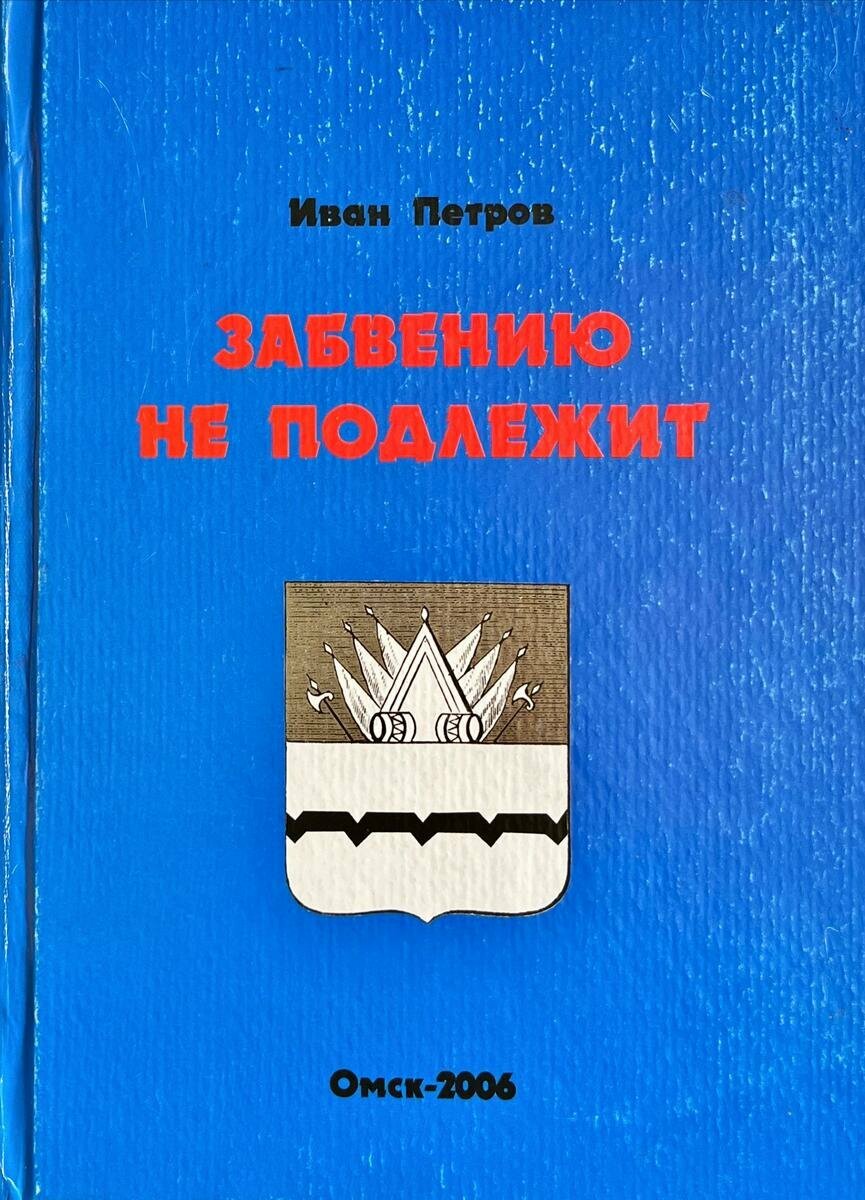 Петров Иван Федорович. Забвению не подлежит (с автографом) (с автографом автора)