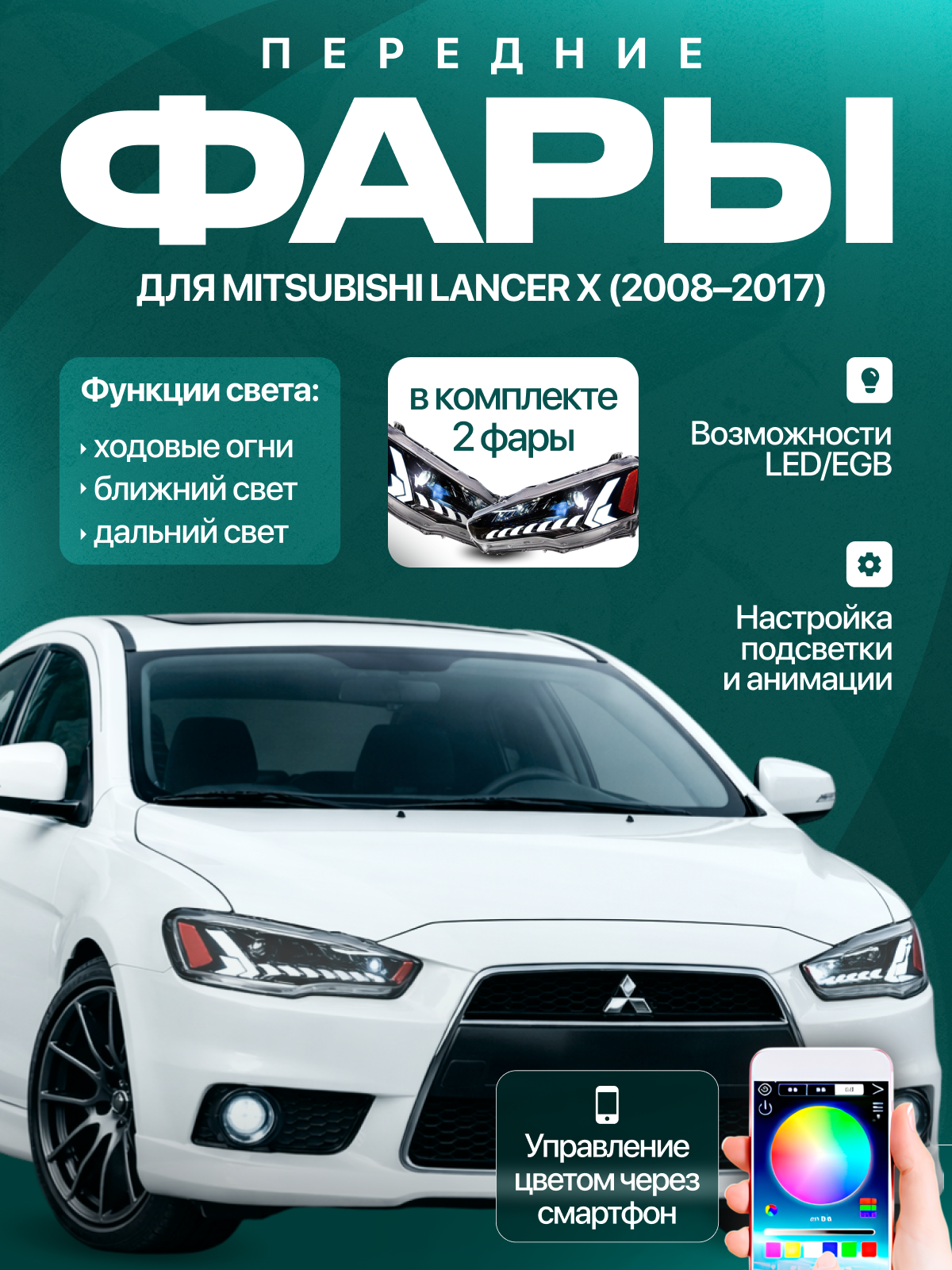Передние светодиодные фары (LED/RGB) для Mitsubishi Lancer X (2008–2017), комплект 2 шт