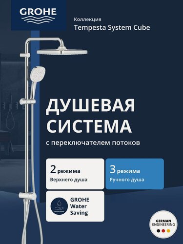 Изображение товара Душевая система GROHE Tempesta System 250 Cube с переключателем потоков, хром (26694001)