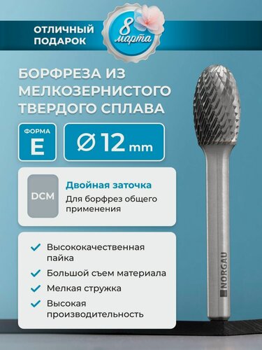 Изображение товара Борфреза твердосплавная овальная NORGAU Industrial 12 мм, форма E, DCM