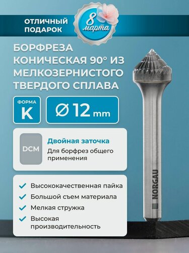 Изображение товара Борфреза твердосплавная коническая NORGAU industrial, форма K, 90 градусов, DCM, 12 мм
