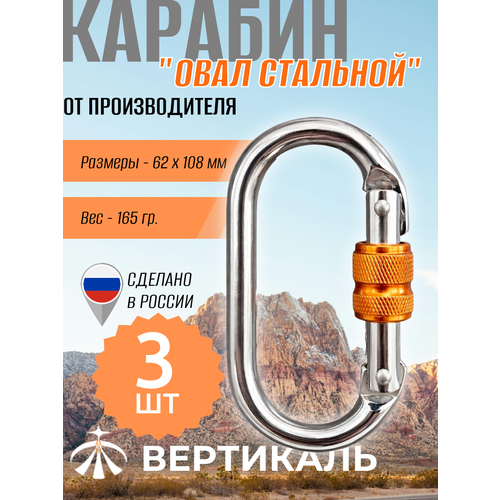 0259.3 ver Карабин овал стальной, комплект 3 шт. Вертикаль, Vertical