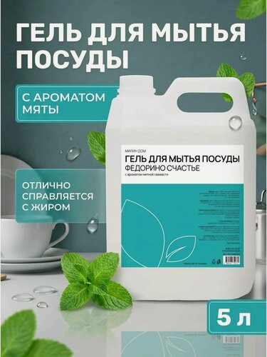 Изображение товара Гель для мытья посуды Федорино счастье с ароматом мяты натуральный безопасный для рук 5 л