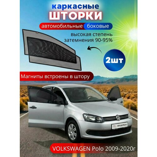 Шторка солнцезащитная для автомобиля VOLKSWAGEN Polo 2009-2020 на передние двери на встроенных магнитах с затемнением 90-95 от автоателье Тачкин Гардероб 2900₽