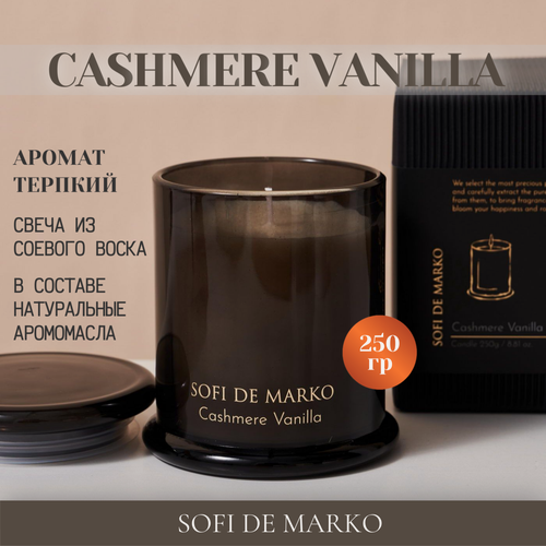 Изображение товара Свеча Sofi De Marko "Cashmere Vanilla", 250 г, Аромат: фиалки, ванили, амбры и апельсина