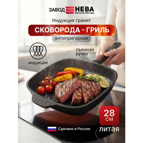 фото Квадратная сковорода-гриль 28 нева металл посуда "литая" l184028gi индукция гранит с/р