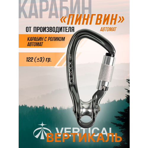 Карабин ICE ROCK Вертикаль с роликом пингвин-автомат