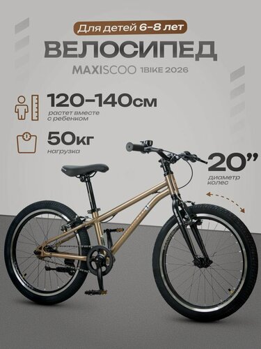 Изображение товара Велосипед детский двухколесный Maxiscoo 1BIKE 20' MSC-M1-2052 (2026)