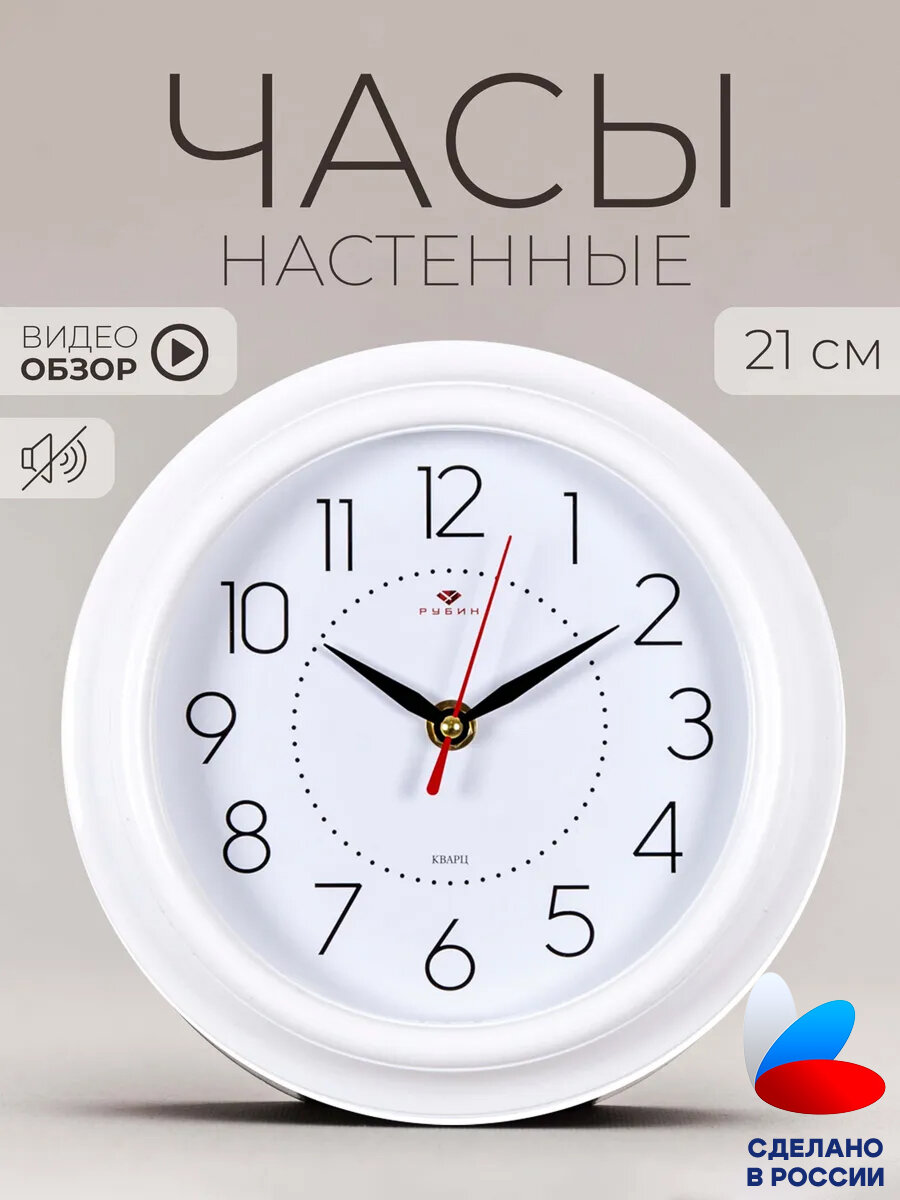 Часы настенные Рубин 21 см интерьерные бесшумные с подвесом батарейки AA цвет белый