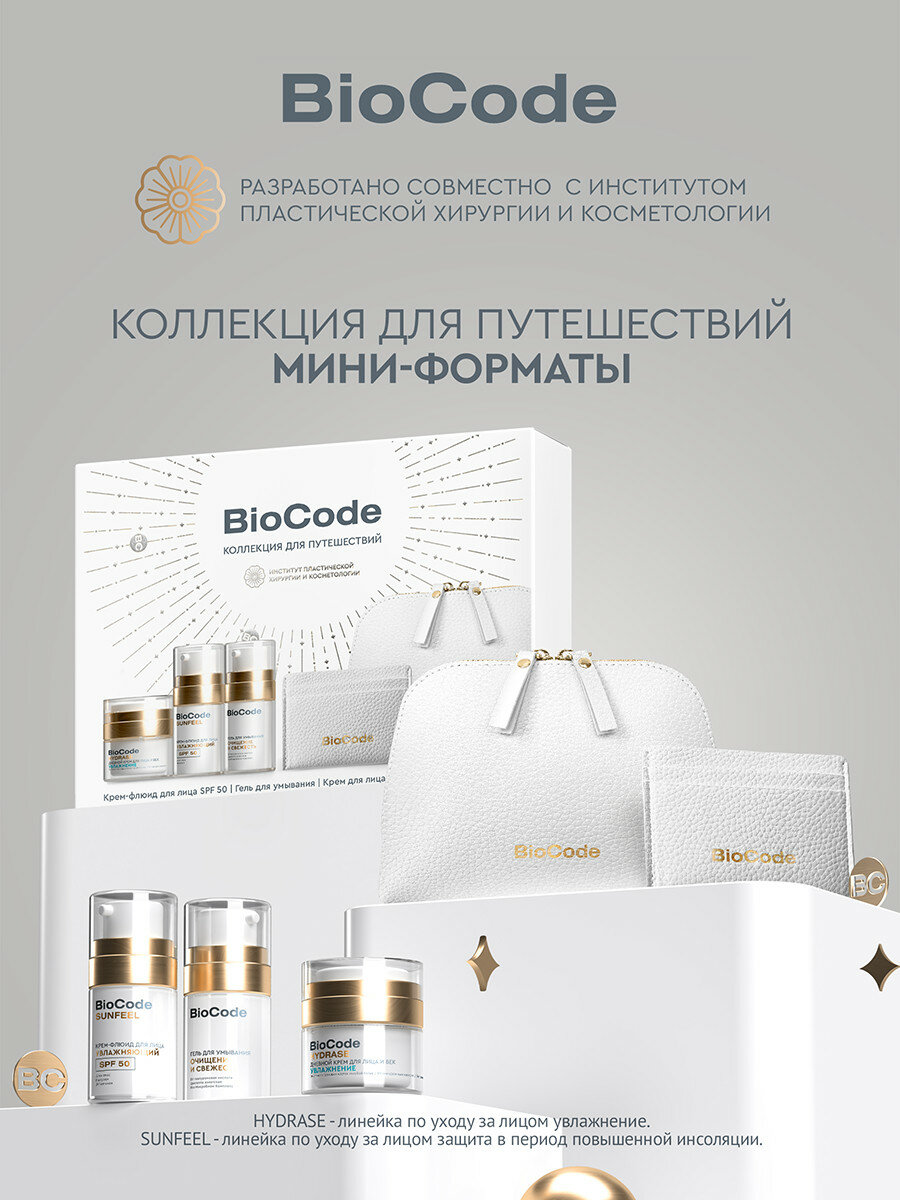BioCode Подарочный набор для женщин для ухода за лицом в косметичке