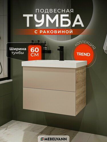 Изображение товара Тумба с раковиной для ванной MEBELVANN тренд 60 см подвесная дуб сонома/бежевый