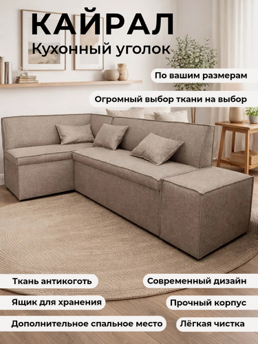 Изображение товара Кухонный уголок "Кайрал", 200x120 см, с ящиком для хранения и мягким спальным местом, левый угол, бежевый