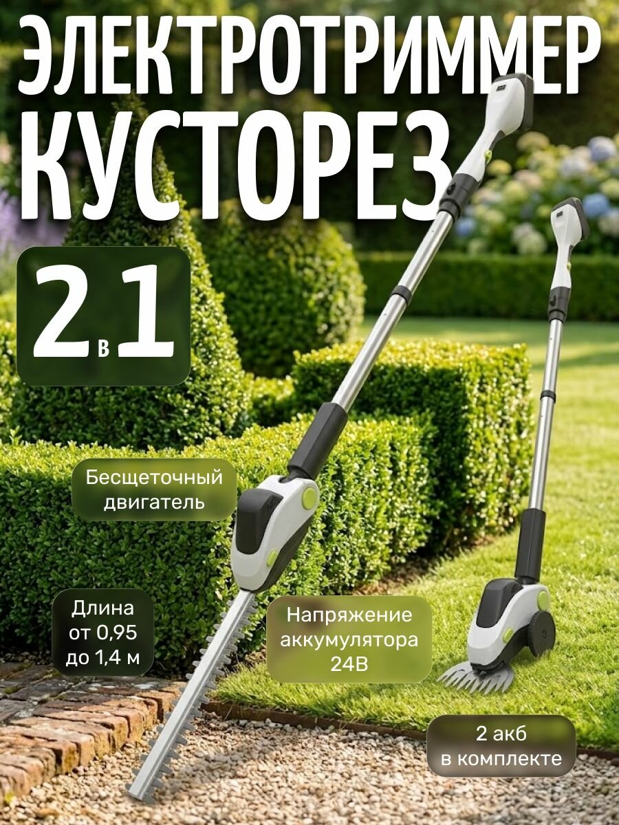 Беспроводной кусторез 2 в 1