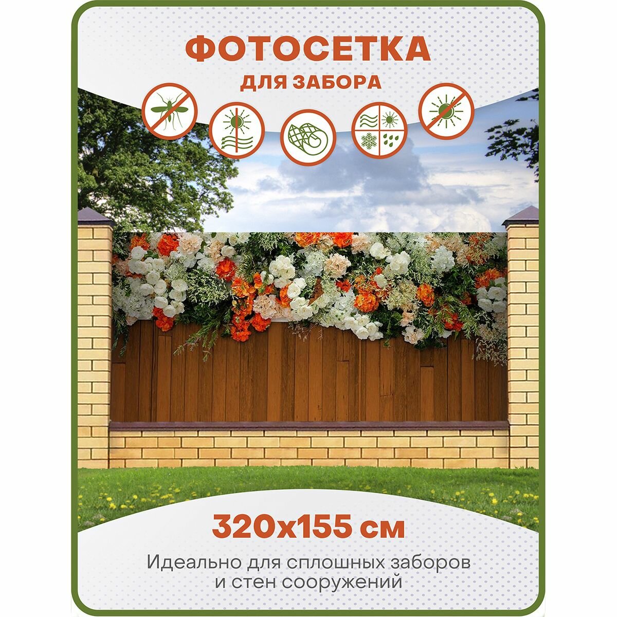 Фотосетка для забора и беседки, фотофасад для дачи и террасы, люверсы в подарок, ФС150, 320х155 см