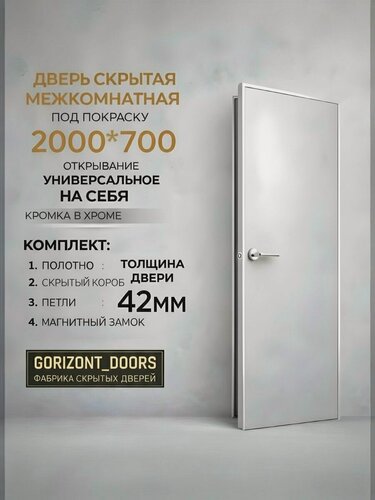 Изображение товара Скрытая межкомнатная дверь комплект INVISIBLE на себя, правая/левая 700х2000 хром кромка