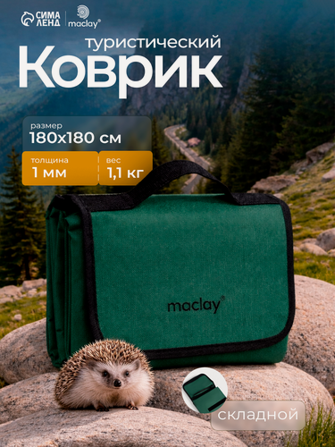 Изображение товара Коврик туристический Maclay, размер 180 х 180 см, цвет зелёный