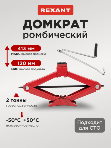 Изображение товара Домкрат автомобильный, ромбический винтовой механический, 2 т, подъемник для машины, REXANT