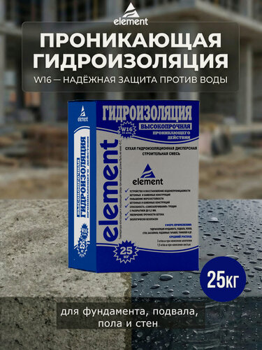 Изображение товара Проникающая гидроизоляция Элемент W16 обмазочная для бетона и кирпича, пола и стен, фундамента, подвала, мешок 25 кг.