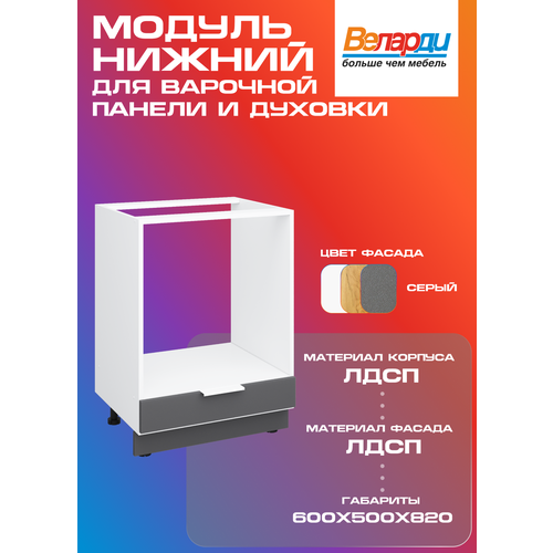фото Кухонный модуль напольный 60см для духового шкафа и варочной панели, серый velardy