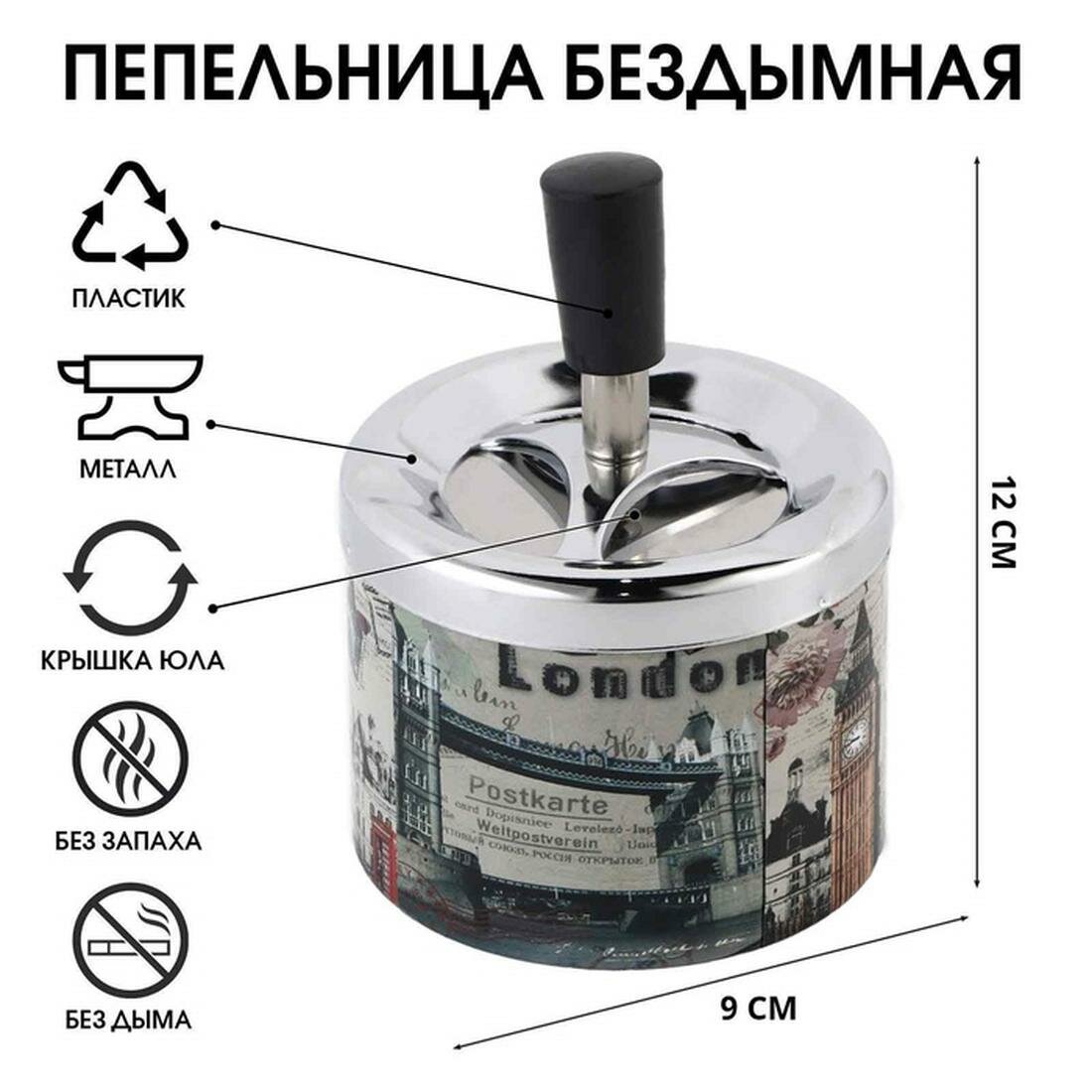 Пепельница бездымная «Лондон», для сигарет и стиков, 12×9 см