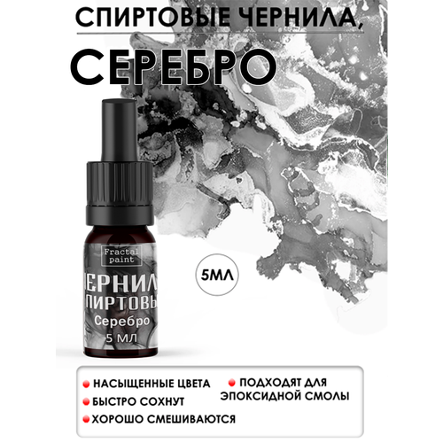 фото Спиртовые чернила (серебро) (5 мл) fractal paint
