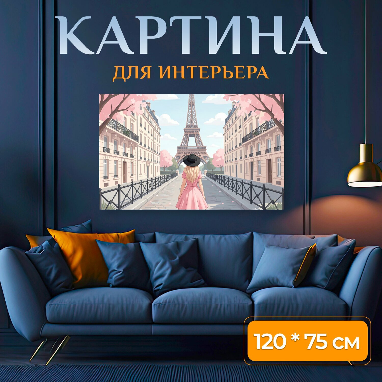 Картина на холсте "Девушка у Эйфелевой башни. Летняя парижская улица в пастельных тонах: стройная башня, симметричные дома, цветущая сакура и." на подрамнике 120х75 см. для интерьера