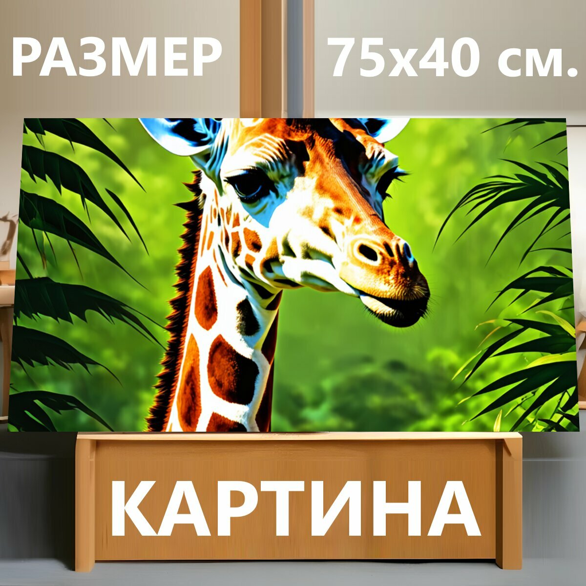 Картина на холсте "Жираф в джунглях, реалистичный стиль, детализированное рисование, яркие цвета" на подрамнике 75х40 см. для интерьера