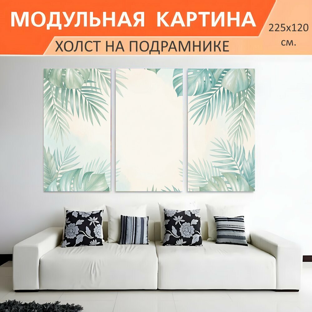Модульная картина на холсте "Тропические листья в пастельной рамке. Нежная ботаническая композиция с крупными монстерами и пальмовыми." триптих на подрамнике 225х120 см. для интерьера
