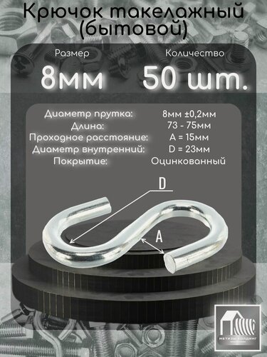 Изображение товара Крючок D8 S-образный, стальной, оцинкованный, комплект из 50 штук