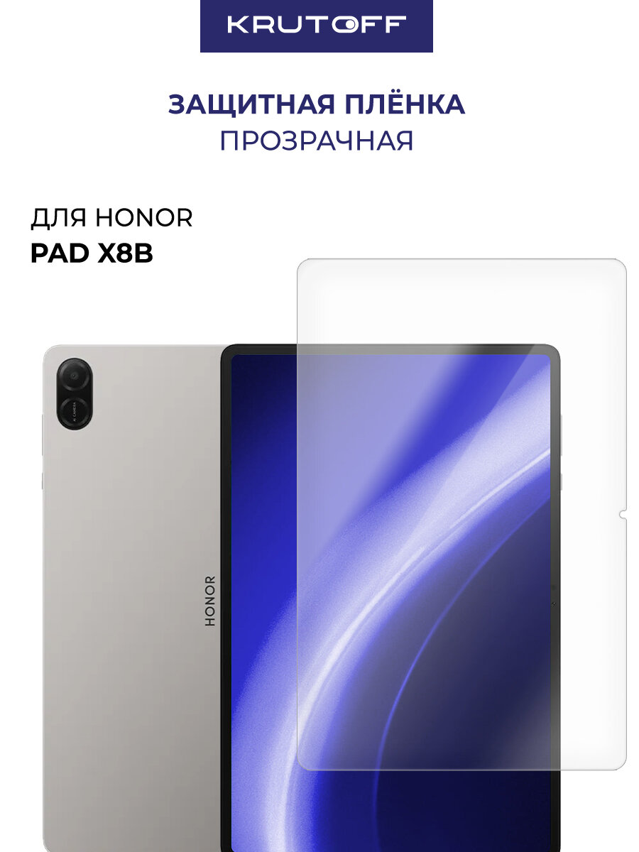 Защитная пленка Krutoff, для Honor Pad X8B, гидрогелевая, глянцевая, прозрачная