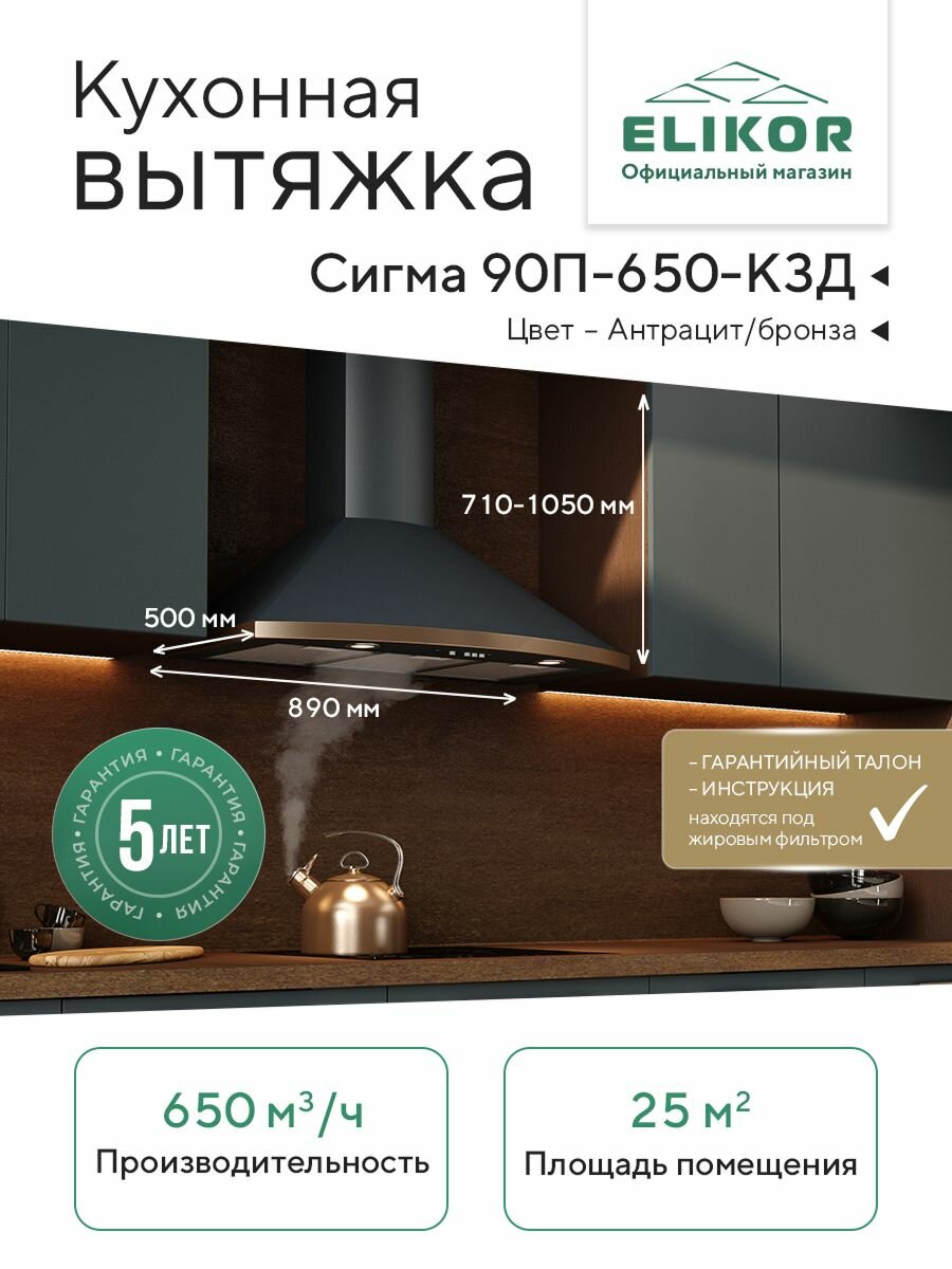 Купольная настенная кухонная вытяжка Elikor: Сигма 90П-650-К3Д, цвет антрацит/бронза, 90 см, производительность 650 м3/ч, режимы отвод и рециркуляция