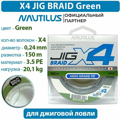 Шнур Nautilus X4 Jig Braid Green d-0.24мм 20.1кг 3,5PE 150м