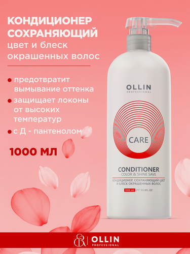 Изображение товара OLLIN / CARE Color&Shine Save – Кондиционер, сохраняющий цвет и блеск окрашенных волос, 1000мл