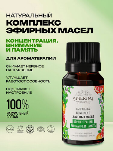 Изображение товара Siberina Натуральный комплекс эфирных масел "Концентрация, внимание и память"