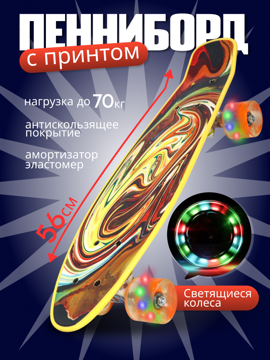 Скейтборд универсальный до 70 кг. Светящиеся колеса + Амортизатор на эластомере