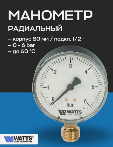 Изображение товара Манометр радиальный F+R200 80 мм 1/2" 6 бар WATTS