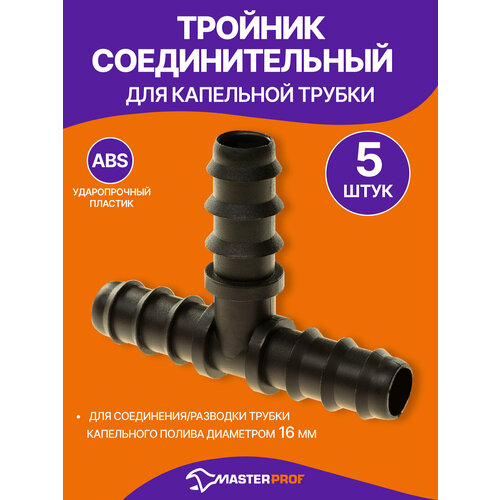 фото Тройник для капельного полива 16 мм для трубки, 5 шт, черный masterprof