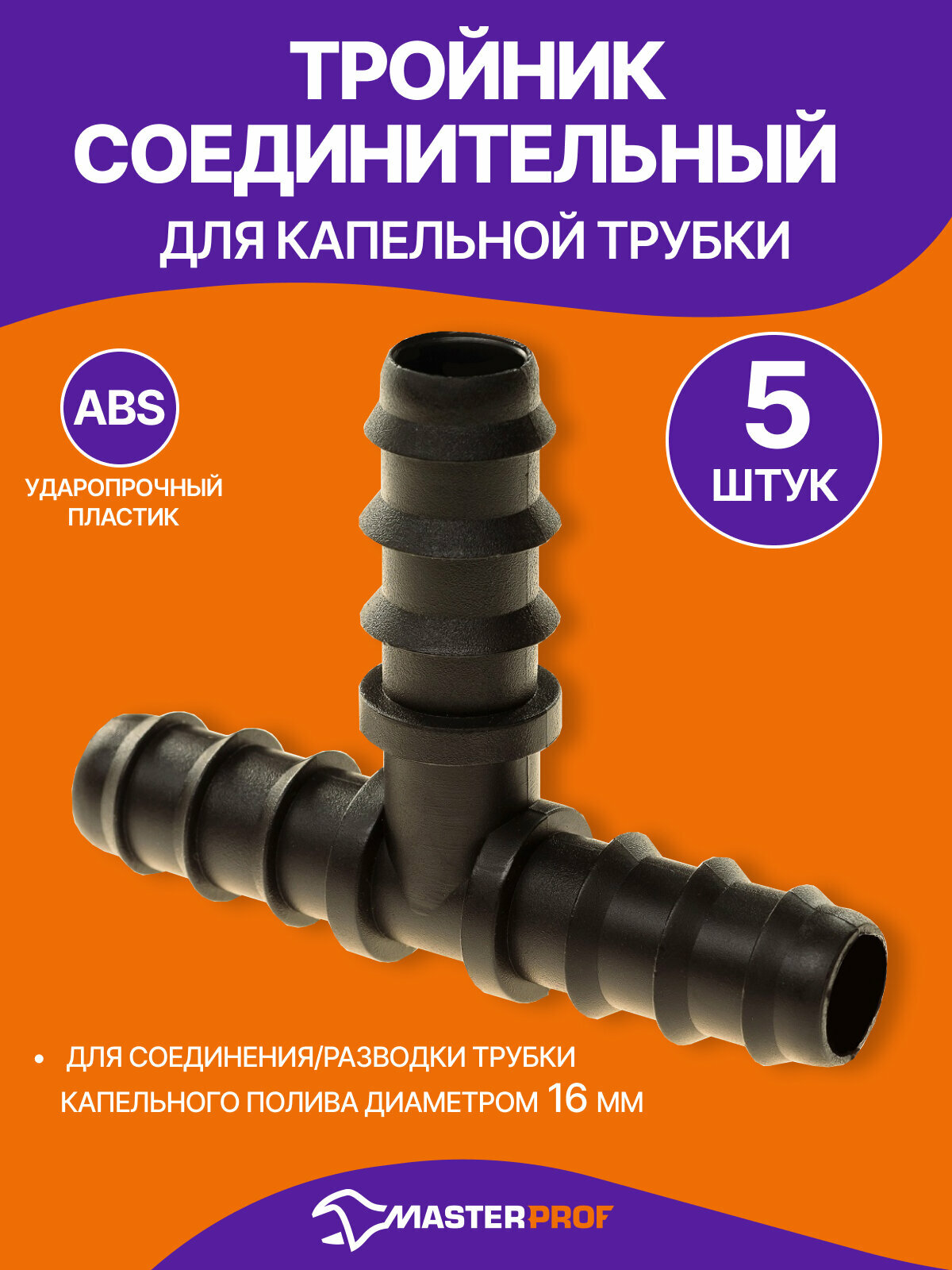 Тройник для капельного полива 16 мм для трубки, 5 шт, черный