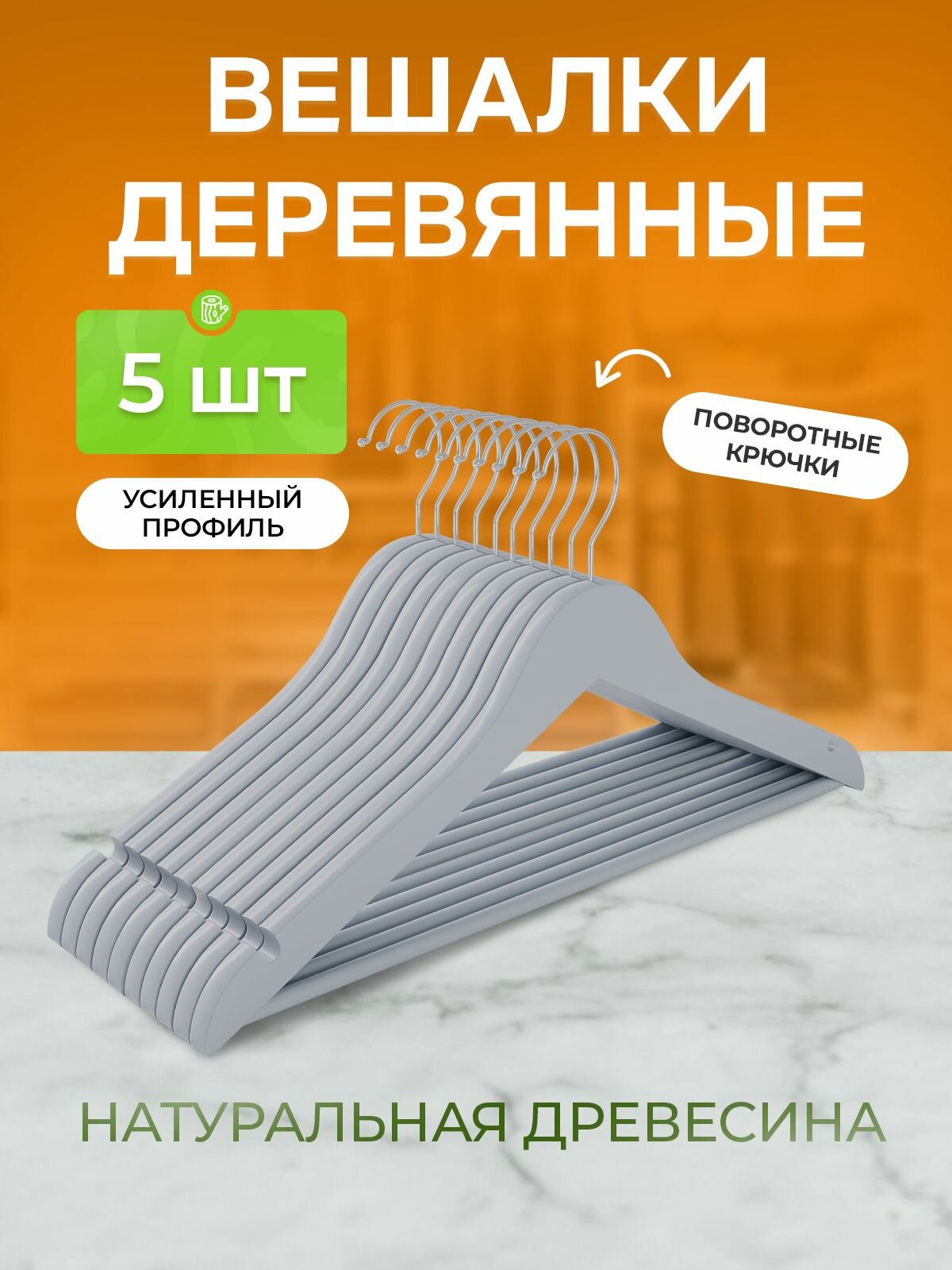 Вешалки для одежды деревынные, 5 шт, серый