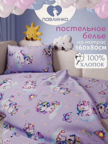 Изображение товара Детское постельное белье 160х80 в кроватку Павлинка, хлопок 100%, наволочка 40х60 см, Единорожки