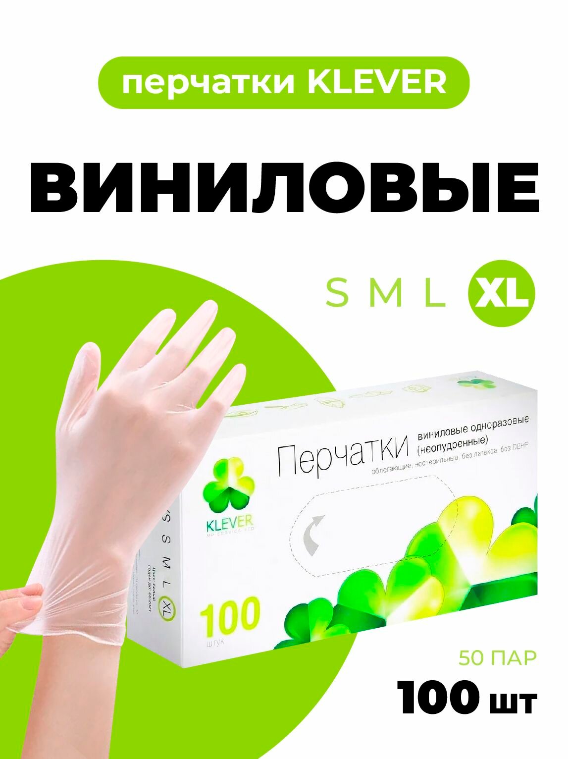 Перчатки виниловые 100 шт. размер XL