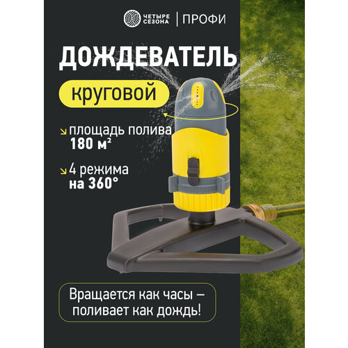 фото Дождеватель для полива круговой с регулировкой угла полива по горизонту профи четыре сезона