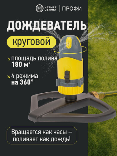 Изображение товара Дождеватель для полива круговой с регулировкой угла полива по горизонту Профи четыре сезона