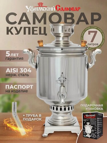 Изображение товара Самовар на дровах жаровый "Купец", 7 литров из нержавеющей стали