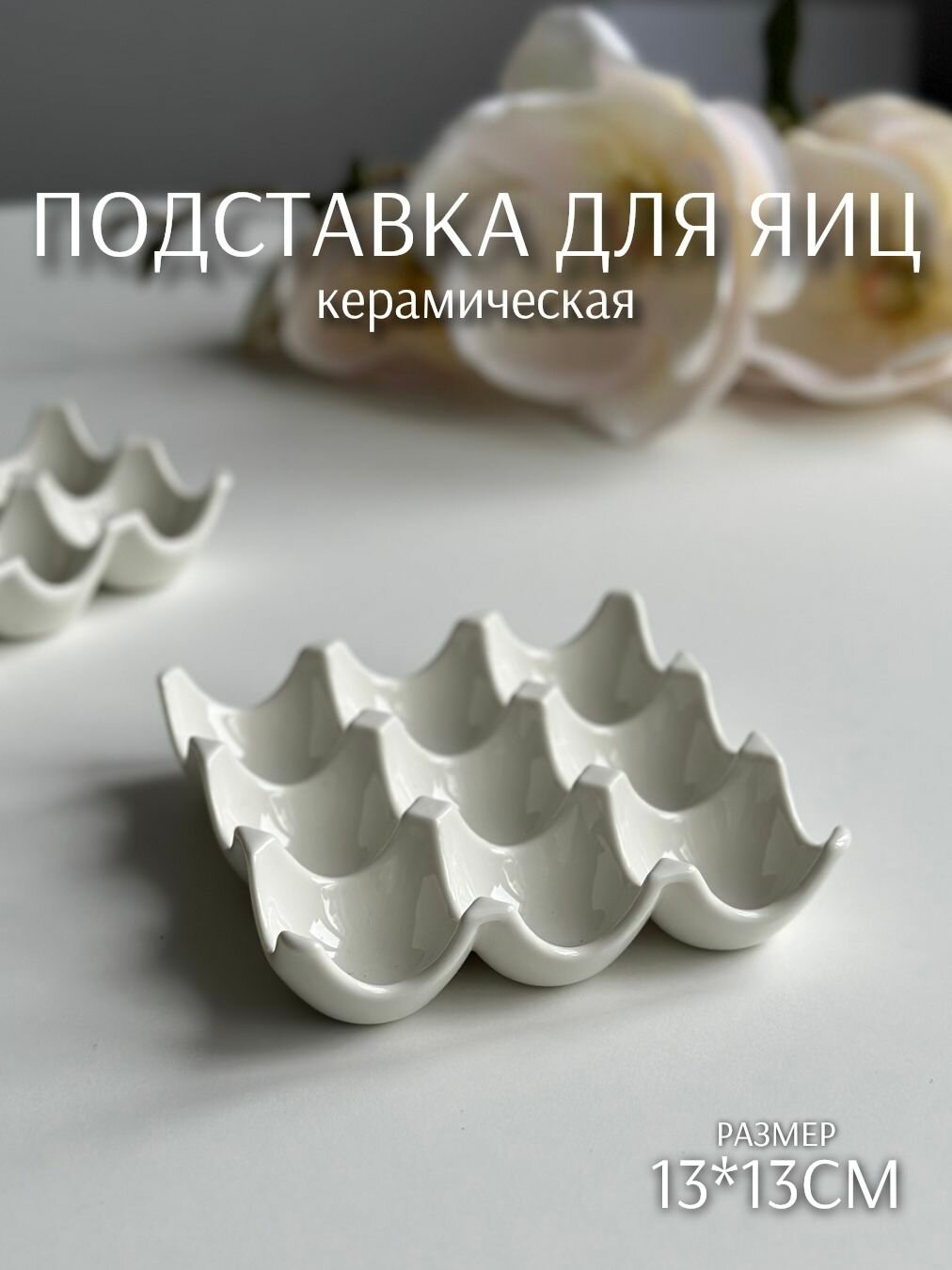 Подставка для яиц (9 секций, керамика, 13*13*3см) ТОиТО